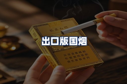 出口版国烟