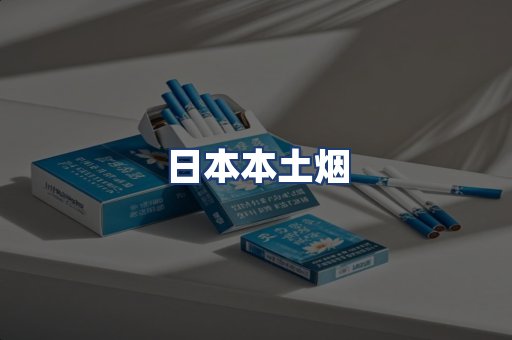 日本本土烟